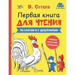 Обложка книги «Первая книга для чтения»