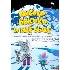 Обложка книги «Высоко, высоко и еще выше»