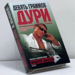 Обложка книги «Девять граммов дури»