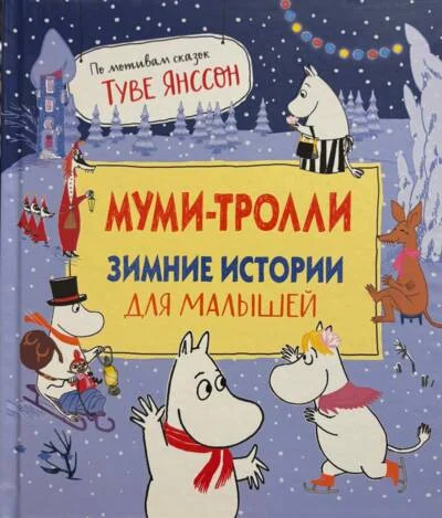Обложка книги «Муми-тролли. Зимние истории»