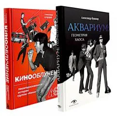 Обложка книги «Кинооблучение и Геометрия хаоса Александра Кушнира (комплект из 2-х книг)»
