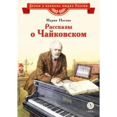 Обложка книги «Рассказы о Чайковском»