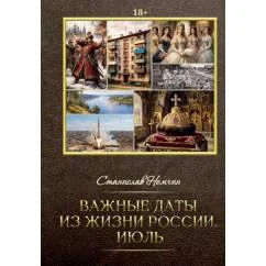 Обложка книги «Важные даты из жизни России. Июль»