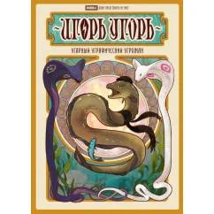 Обложка книги «Игорь Угорь. Угарный Уграфический Угроман книга комиксов»
