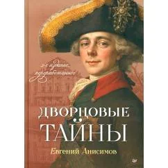 Обложка книги «Дворцовые тайны. 2-е изд., перераб»