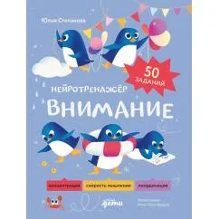 Обложка книги «Внимание. Нейротренажёр»