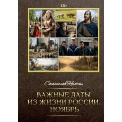 Обложка книги «Важные даты из жизни России. Ноябрь»