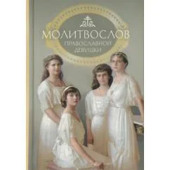 Обложка книги «Молитвослов молитвы православной девушки»