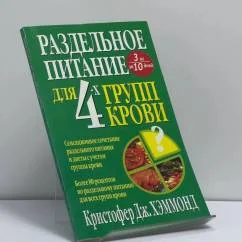 Обложка книги «Раздельное питание для 4-х групп крови»