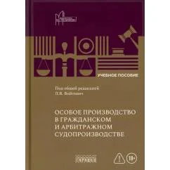 Обложка книги «Особое производство в гражданском и арбитражном судопроизводстве Учебное пособие»