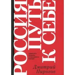 Обложка книги «Россия путь к себе»