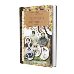 Обложка книги «Портреты заговорили»