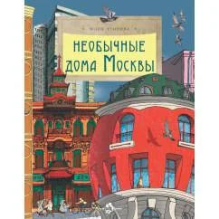 Обложка книги «Необычные дома Москвы. Вып. 218. 4-е изд»