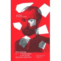 Обложка книги «Реализм и утопизм. Случай Макиавелли»