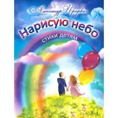 Обложка книги «Нарисую небо. Стихи детям»