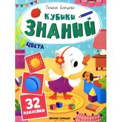 Обложка книги «Цвета книжка с наклейками (32 наклейки)»