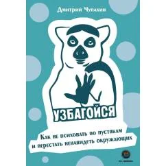 Обложка книги «Узбагойся. Как не психовать по пустякам и перестать ненавидеть окружающих»