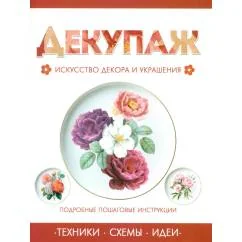 Обложка книги «Декупаж»