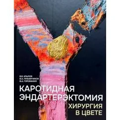 Обложка книги «Каротидная эндартерэктомия. Хирургия в цвете»