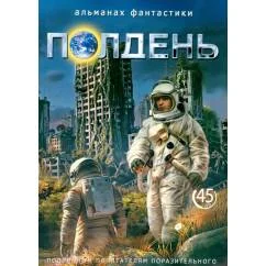 Обложка книги «Полдень Альманах фантастики Вып. 45»