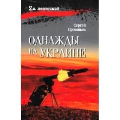 Обложка книги «Однажды на Украине рассказы»
