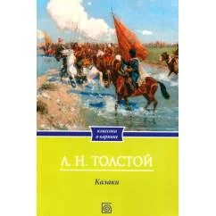 Обложка книги «Казаки повесть»