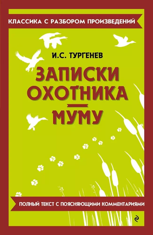 Обложка книги «Записки охотника. Муму»