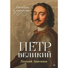 Обложка книги «Петр Великий личность и реформы. 2-е изд»