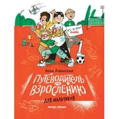 Обложка книги «Путеводитель по взрослению для мальчиков»