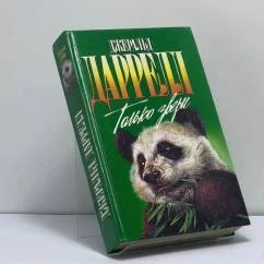 Обложка книги «Только звери: Сад богов. Только звери. Пикник и прочие безобразия»