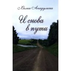 Обложка книги «И снова в пути. Избранная лирика»