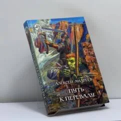 Обложка книги «Путь к Перевалу»