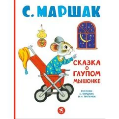 Обложка книги «Сказка о глупом мышонке стихи, сказки, пьеса»