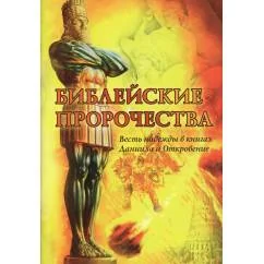 Обложка книги «Библейские пророчества весть надежды в книгах Даниила и Откровение»