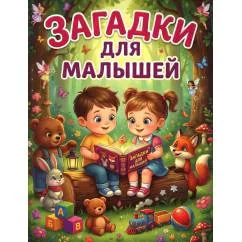 Обложка книги «Загадки для малышей»