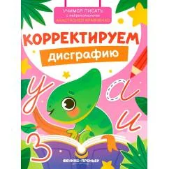 Обложка книги «Корректируем дисграфию»