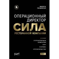 Обложка книги «Операционный директор. Сила ресторанной компании. Т.1»