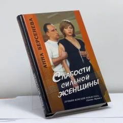 Обложка книги «Слабости сильной женщины»