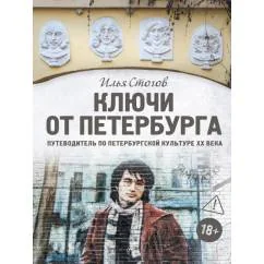 Обложка книги «Ключи от Петербурга. Путеводитель по петербургской культуре ХХ века»