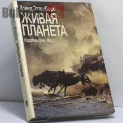 Обложка книги «Живая планета»