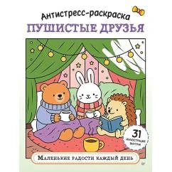 Обложка книги «Антистресс-раскраска. Пушистые друзья. Маленькие радости каждый день»