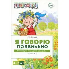Обложка книги «Я говорю правильно. В 5 тетрадях. Тетрадь 1 для детей 4-7 лет Овощи, фрукты, ягоды, деревья. 2-е изд»