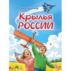 Обложка книги «Крылья России»