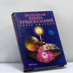Обложка книги «Большая книга предсказаний»