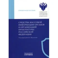Обложка книги «Средства массовой информации органов и организации прокуратуры РФ справочное пособие»