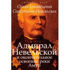 Обложка книги «Адмирал Невельской и окончательное освоение реки Амур»