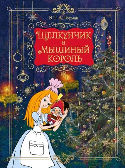 Обложка книги «Щелкунчик и Мышиный король»