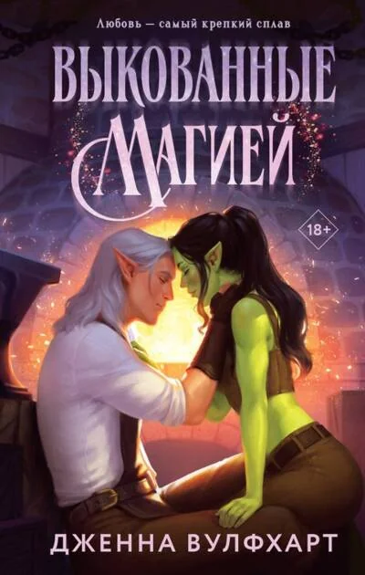 Обложка книги «Выкованные магией»
