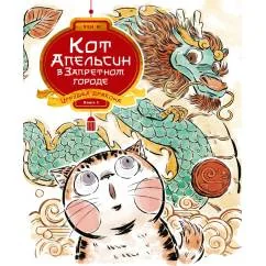 Обложка книги «Кот Апельсин в Запретном городе. Игрушка дракона. Кн. 1»