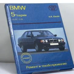 Обложка книги «BMW 5-й серии. Ремонт и техобслуживание»
